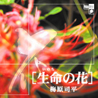 生命の花