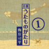 うたものがたり1