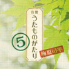 うたものがたり5