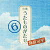 うたものがたり6