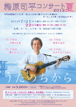 梅原司平コンサート2012夏