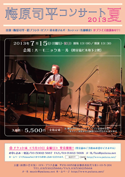 梅原司平コンサート2012夏