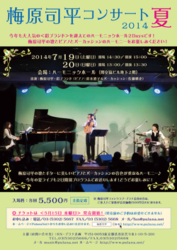 梅原司平コンサート2012夏