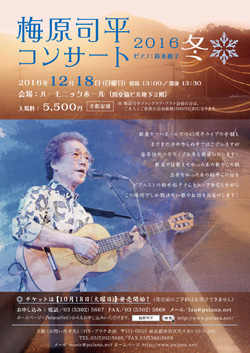 梅原司平コンサート2016冬