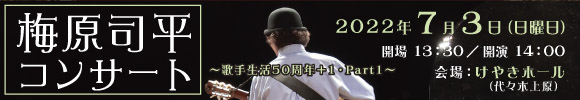 梅原司平コンサート2019七夕