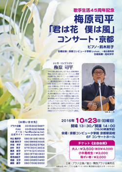 梅原司平コンサート2015梅雨