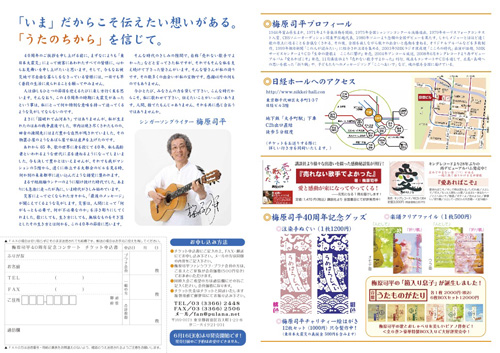 ４０周年コンサートチラシ裏