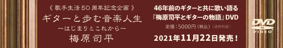 梅原司平50周年DVD