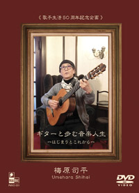 DVD「ギターと歩む音楽人生」