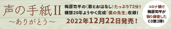 CD声の手紙２バナー