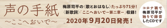 CD声の手紙バナー