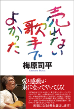 売れない歌手でよかった